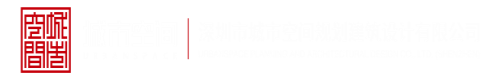 正能量入口AV深圳市城市空间规划建筑设计有限公司